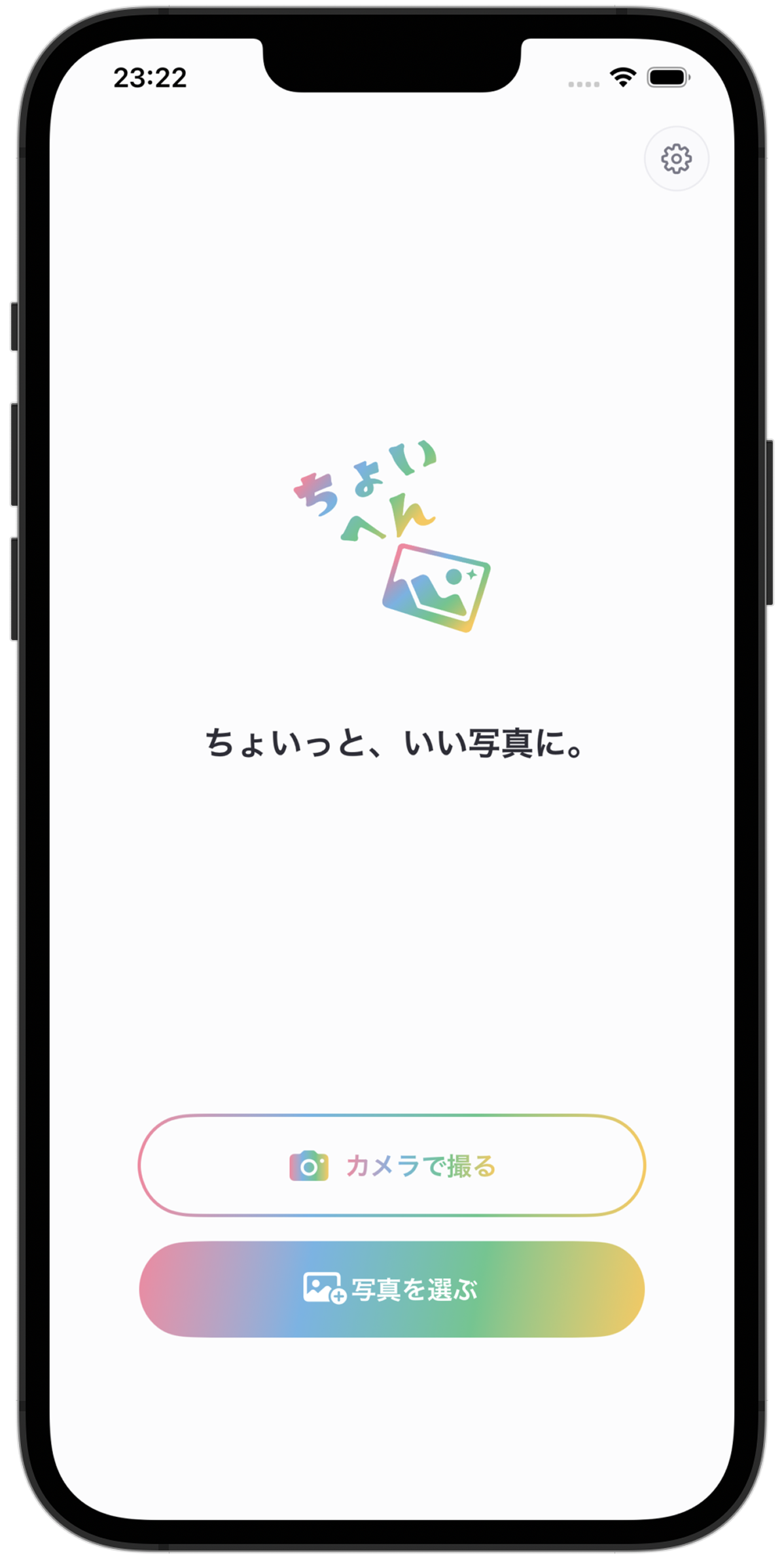 ちょいへん 操作画面